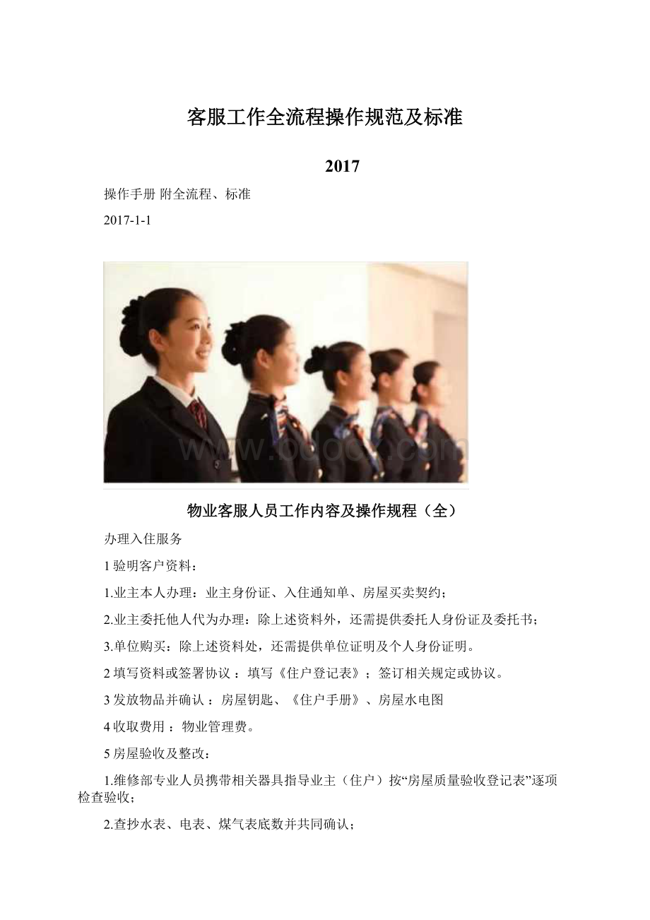 客服工作全流程操作规范及标准Word文件下载.docx_第1页