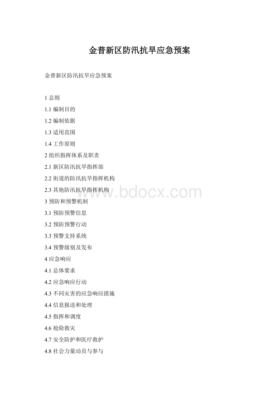 金普新区防汛抗旱应急预案Word格式文档下载.docx