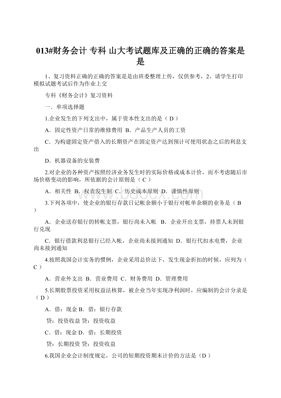 013#财务会计 专科 山大考试题库及正确的正确的答案是是Word文档格式.docx