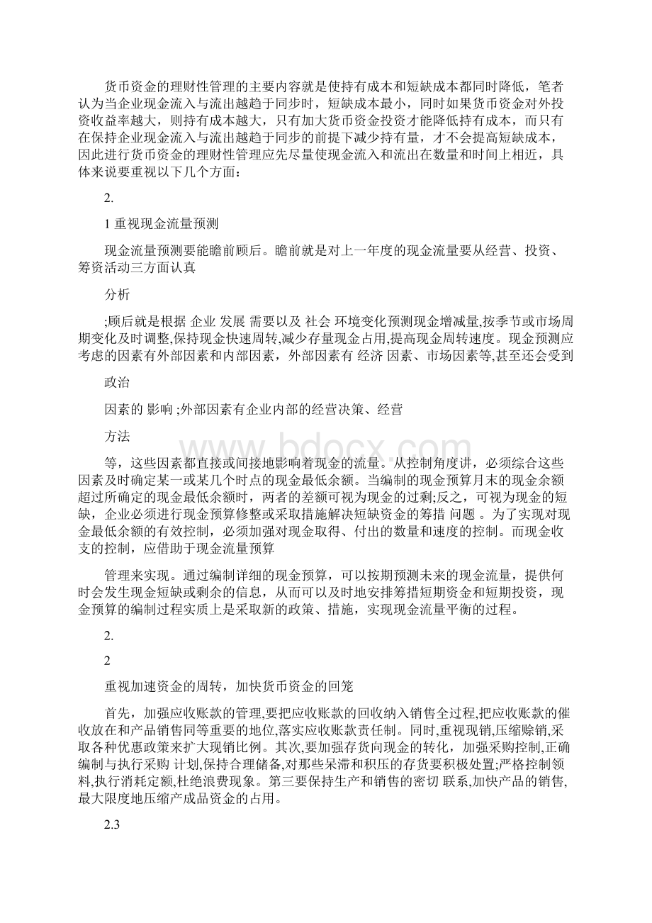 企业货币资金管理论文货币资金管理参考文献Word文档格式.docx_第3页