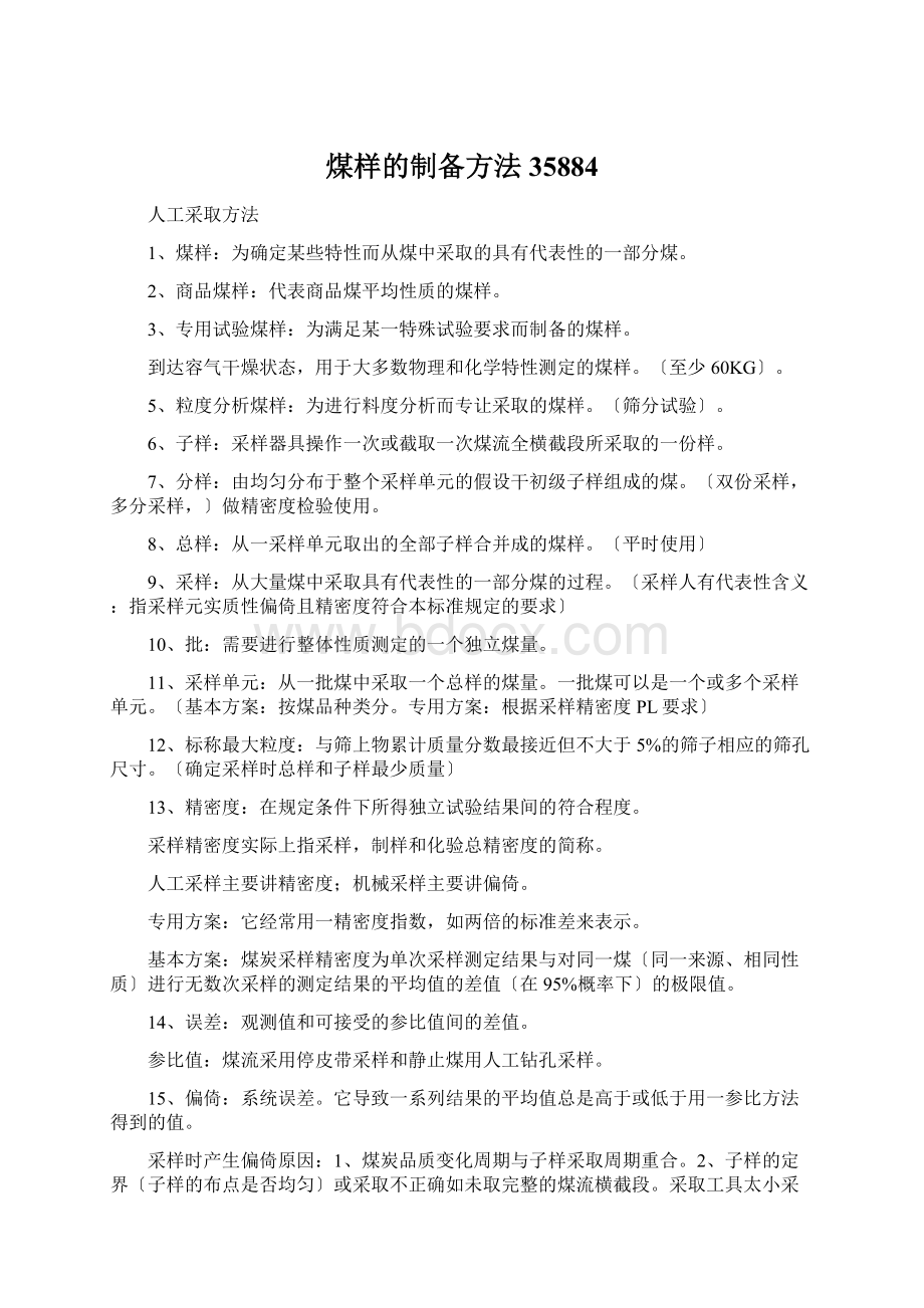 煤样的制备方法35884文档格式.docx