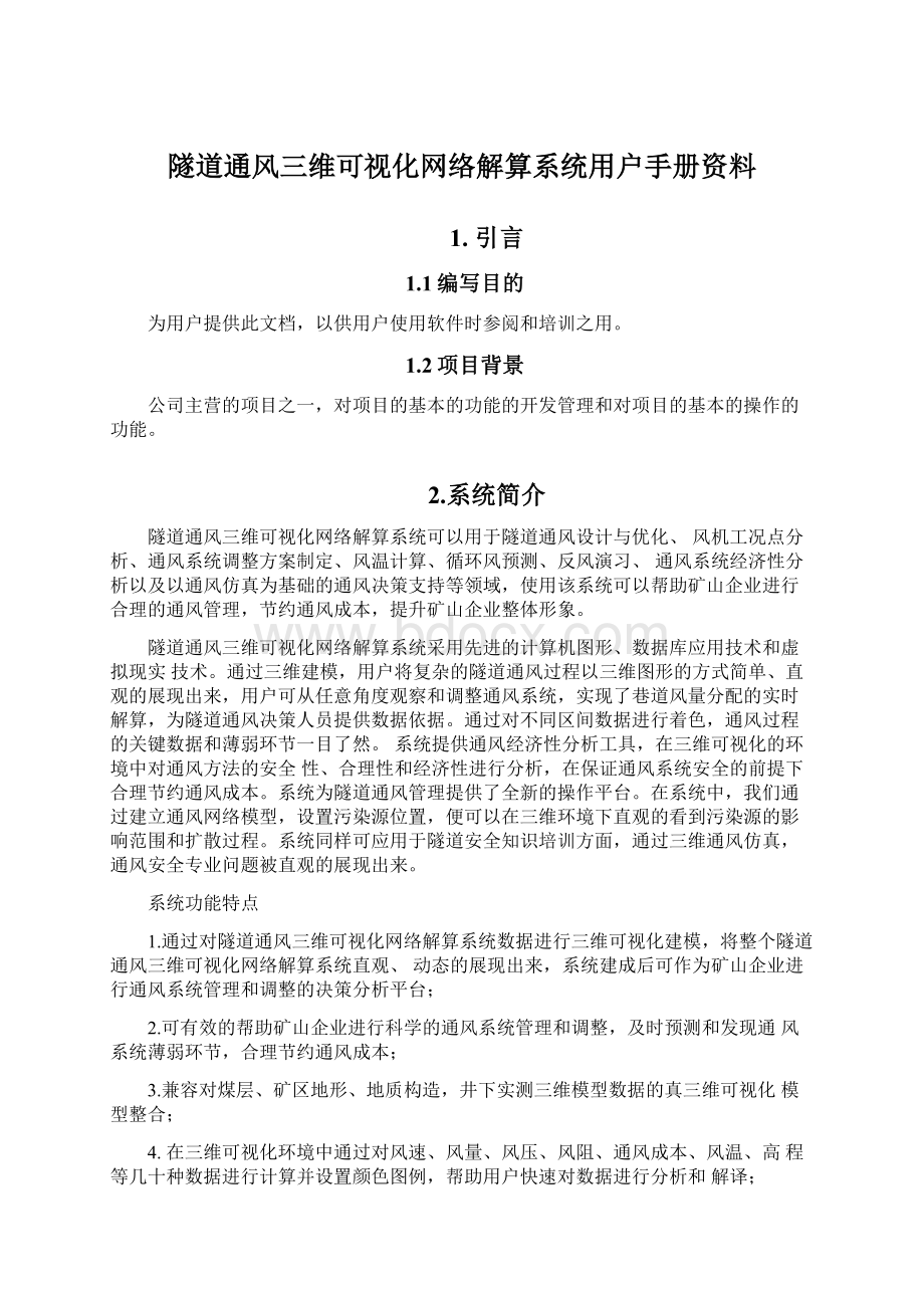 隧道通风三维可视化网络解算系统用户手册资料.docx