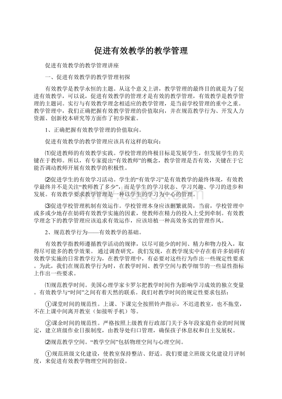 促进有效教学的教学管理.docx_第1页