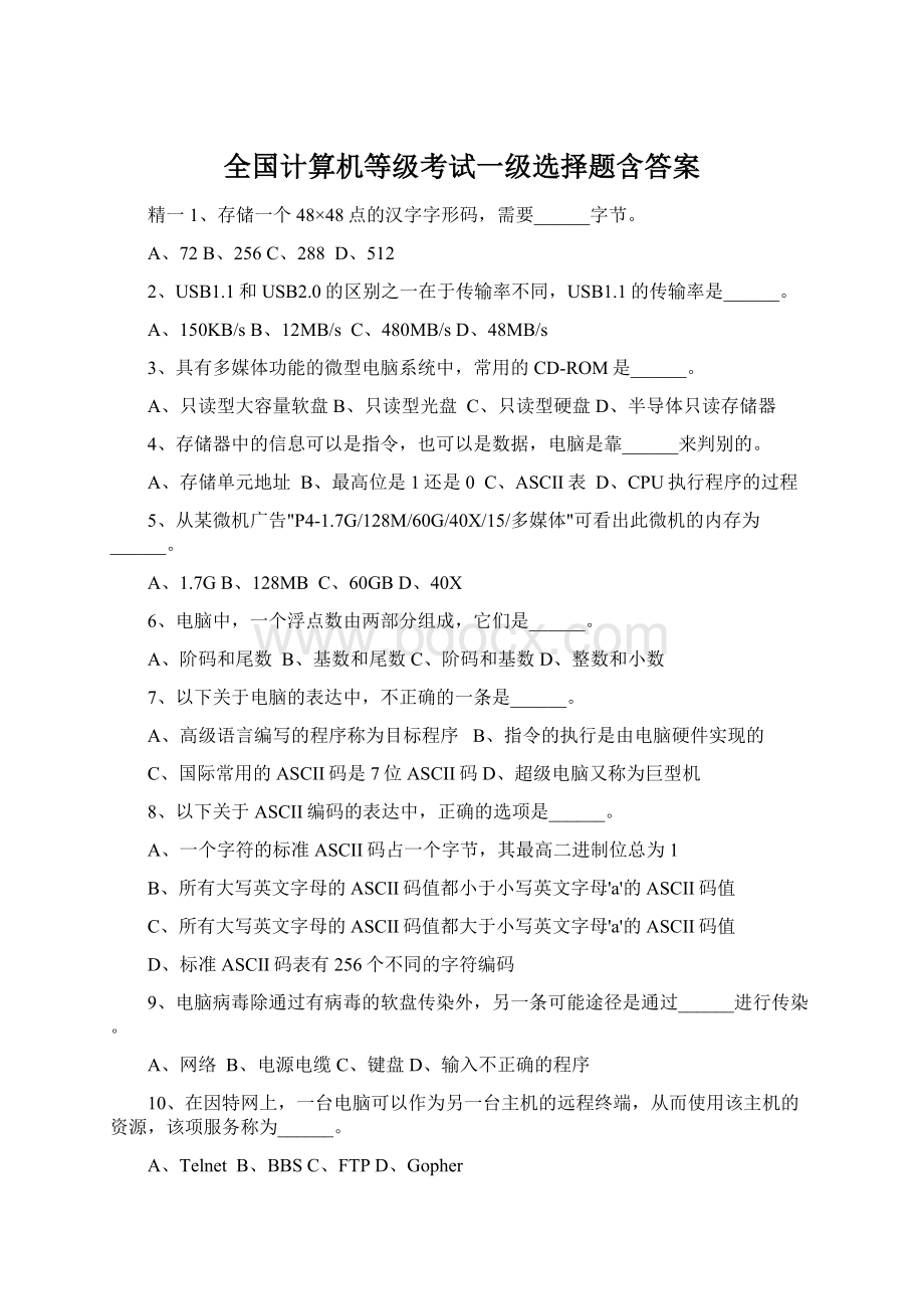 全国计算机等级考试一级选择题含答案Word格式.docx_第1页