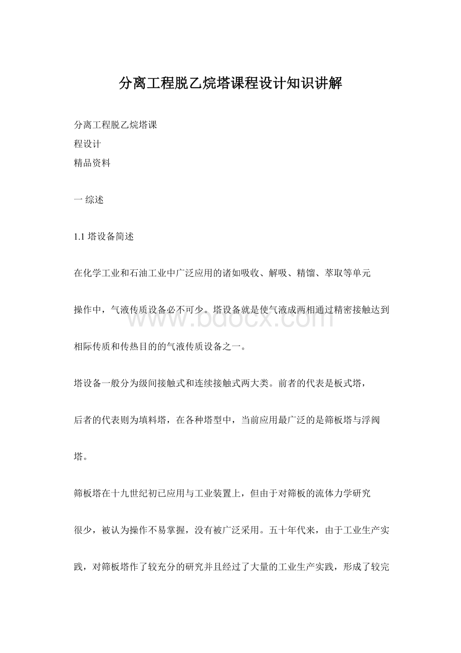 分离工程脱乙烷塔课程设计知识讲解.docx_第1页