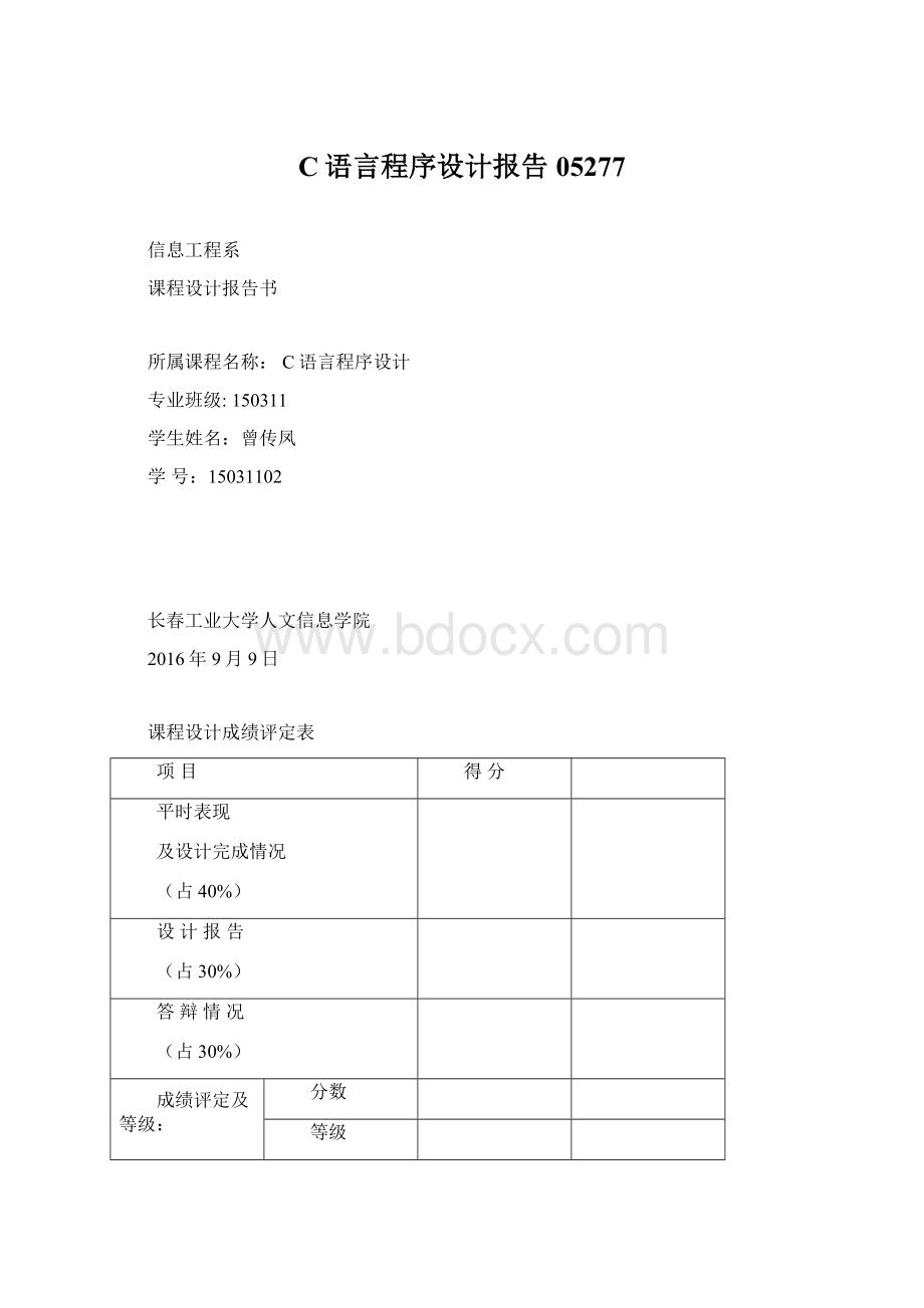 C语言程序设计报告05277.docx