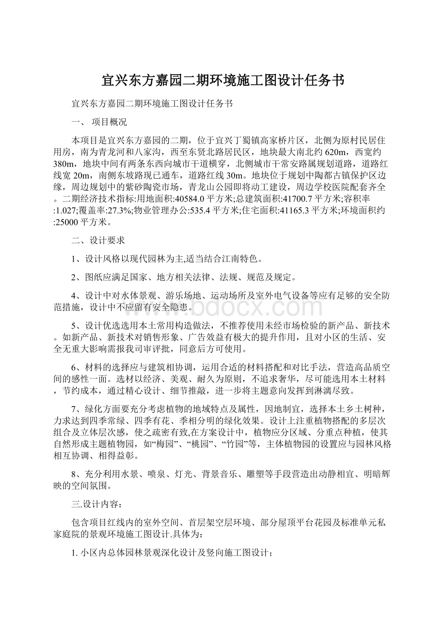 宜兴东方嘉园二期环境施工图设计任务书.docx