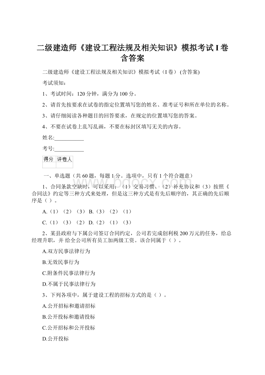 二级建造师《建设工程法规及相关知识》模拟考试I卷 含答案.docx_第1页