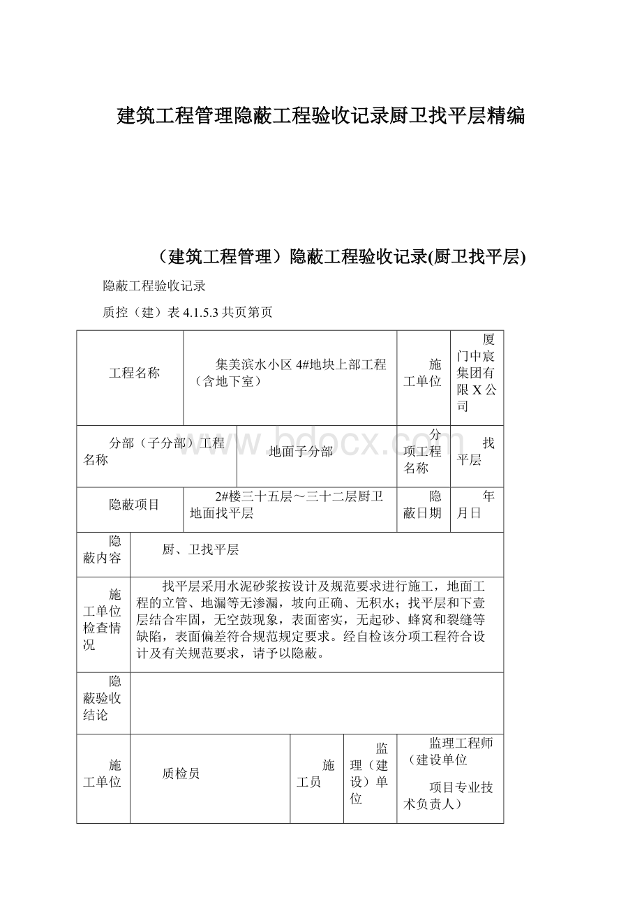 建筑工程管理隐蔽工程验收记录厨卫找平层精编.docx_第1页