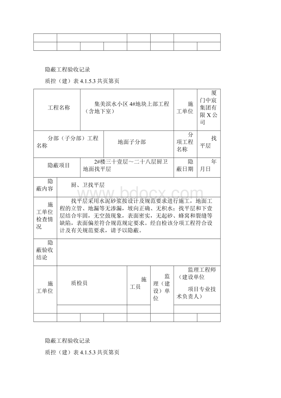 建筑工程管理隐蔽工程验收记录厨卫找平层精编.docx_第2页