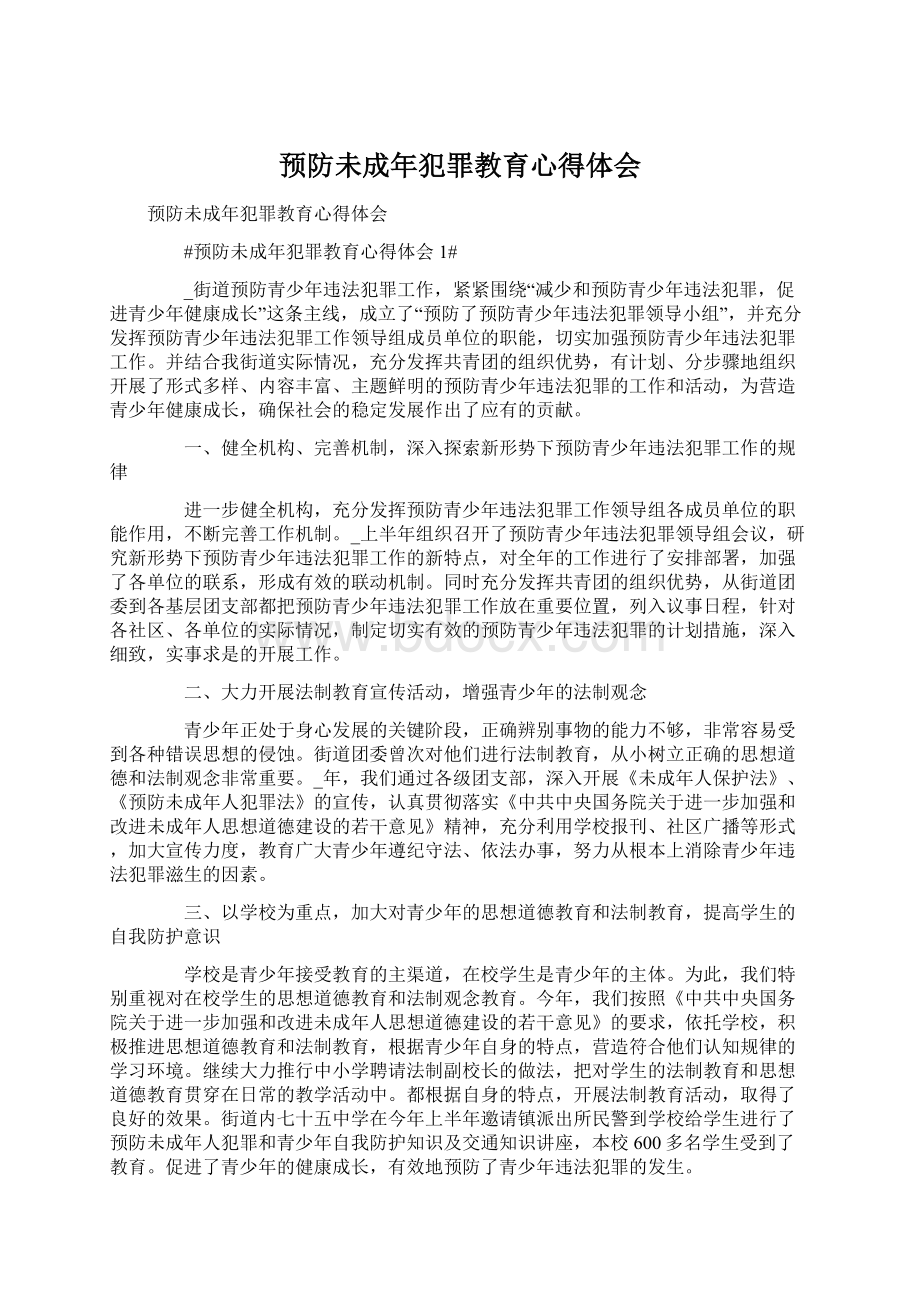 预防未成年犯罪教育心得体会.docx