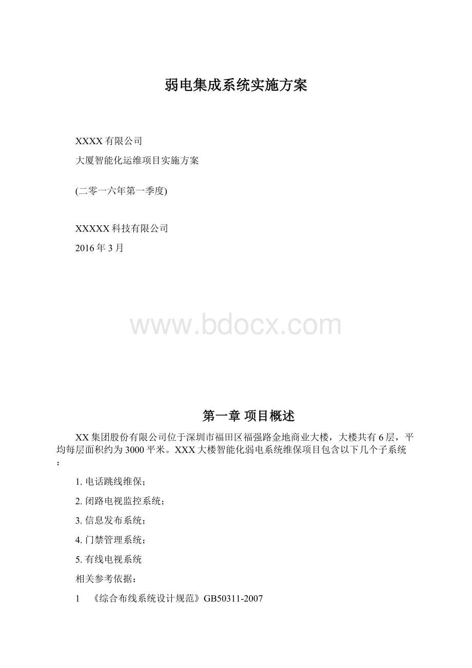 弱电集成系统实施方案Word格式.docx