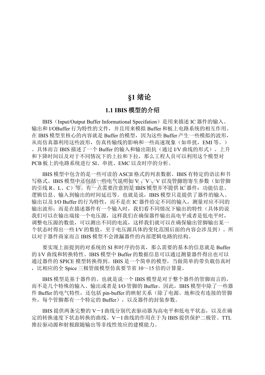 IBIS模型详解中文版Word文件下载.docx_第3页