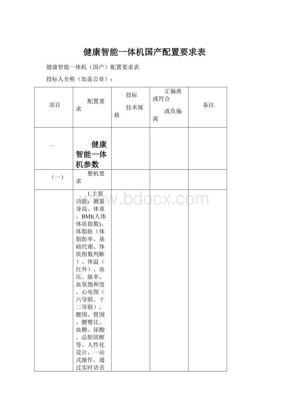 健康智能一体机国产配置要求表.docx_第1页