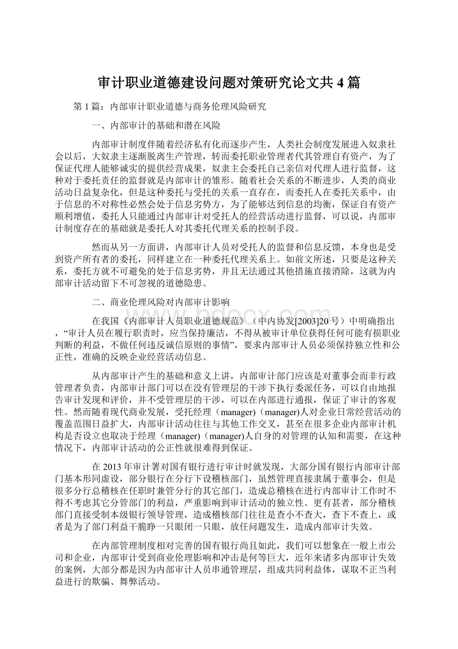 审计职业道德建设问题对策研究论文共4篇Word下载.docx