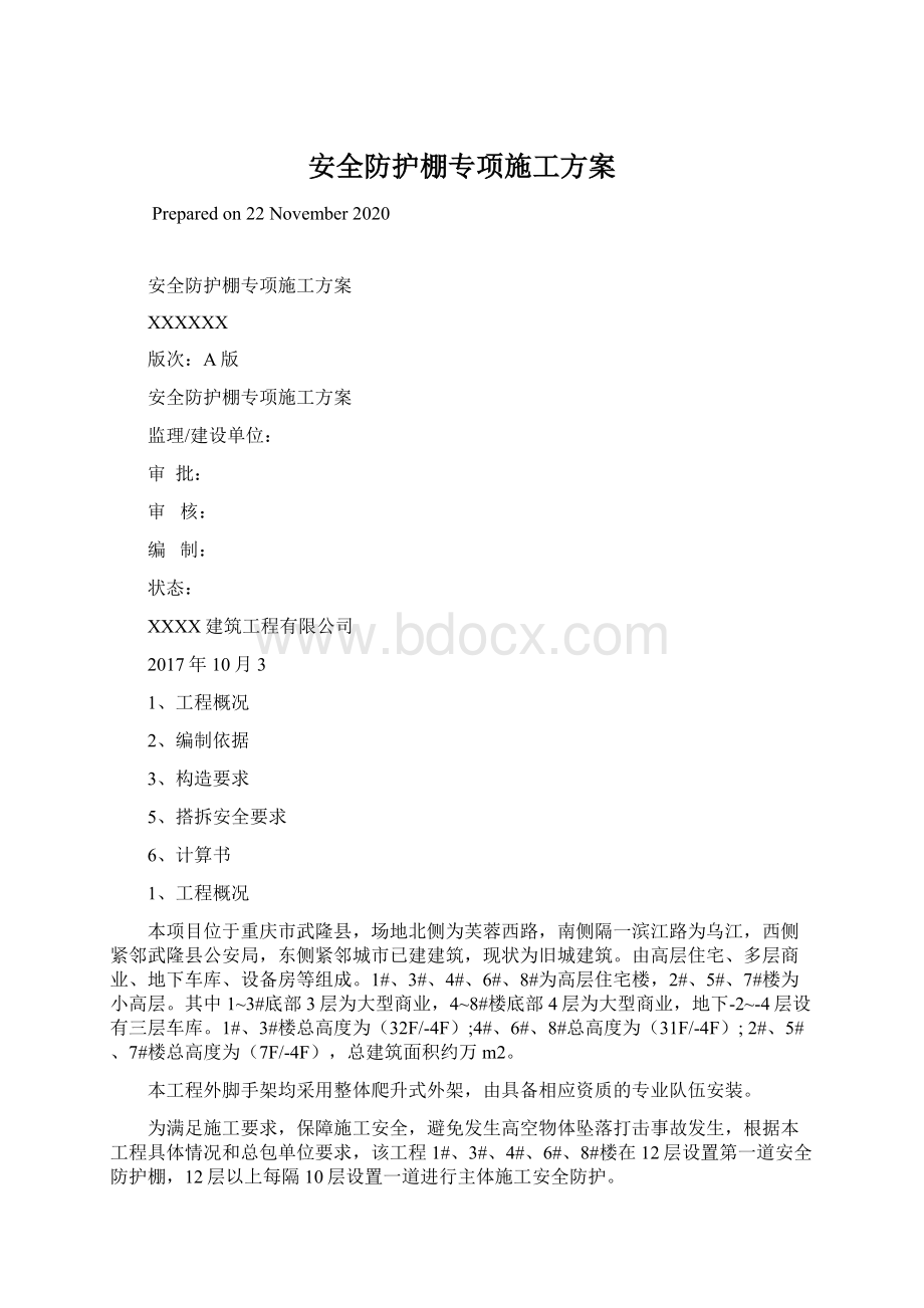 安全防护棚专项施工方案.docx_第1页