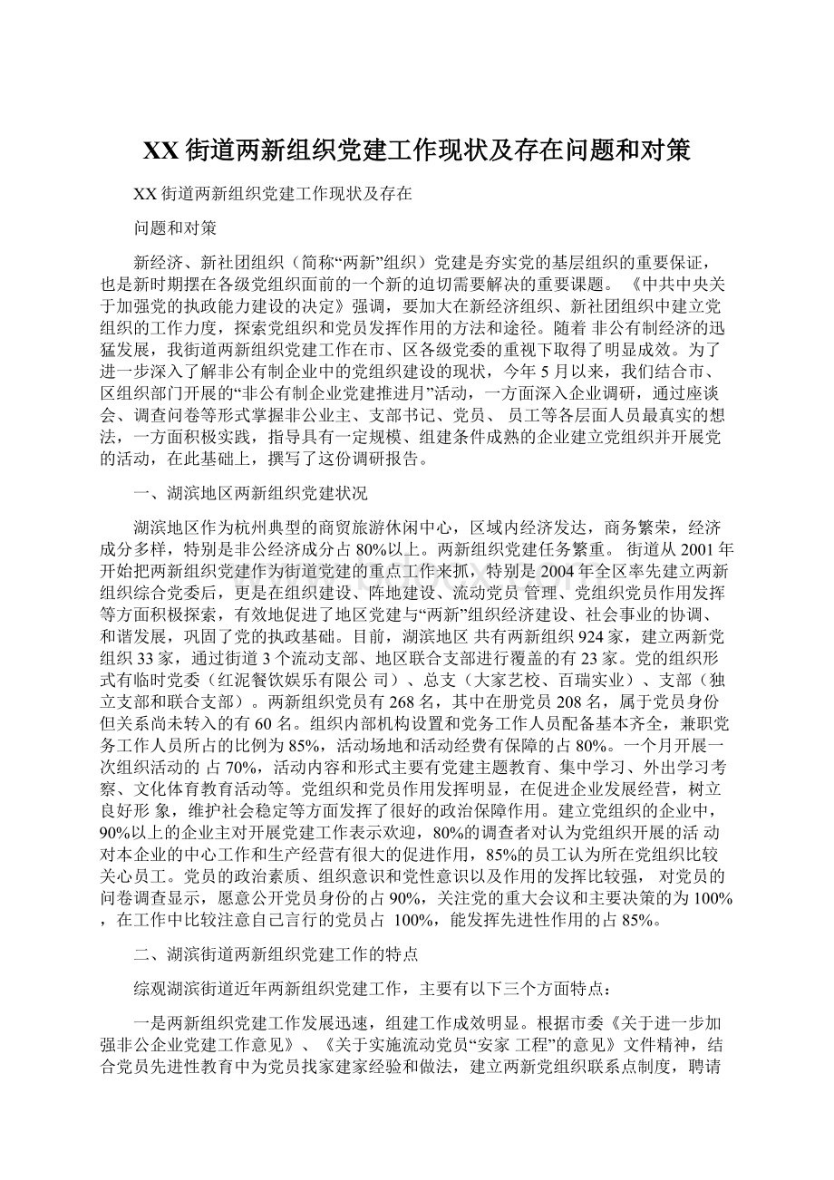 XX街道两新组织党建工作现状及存在问题和对策.docx_第1页