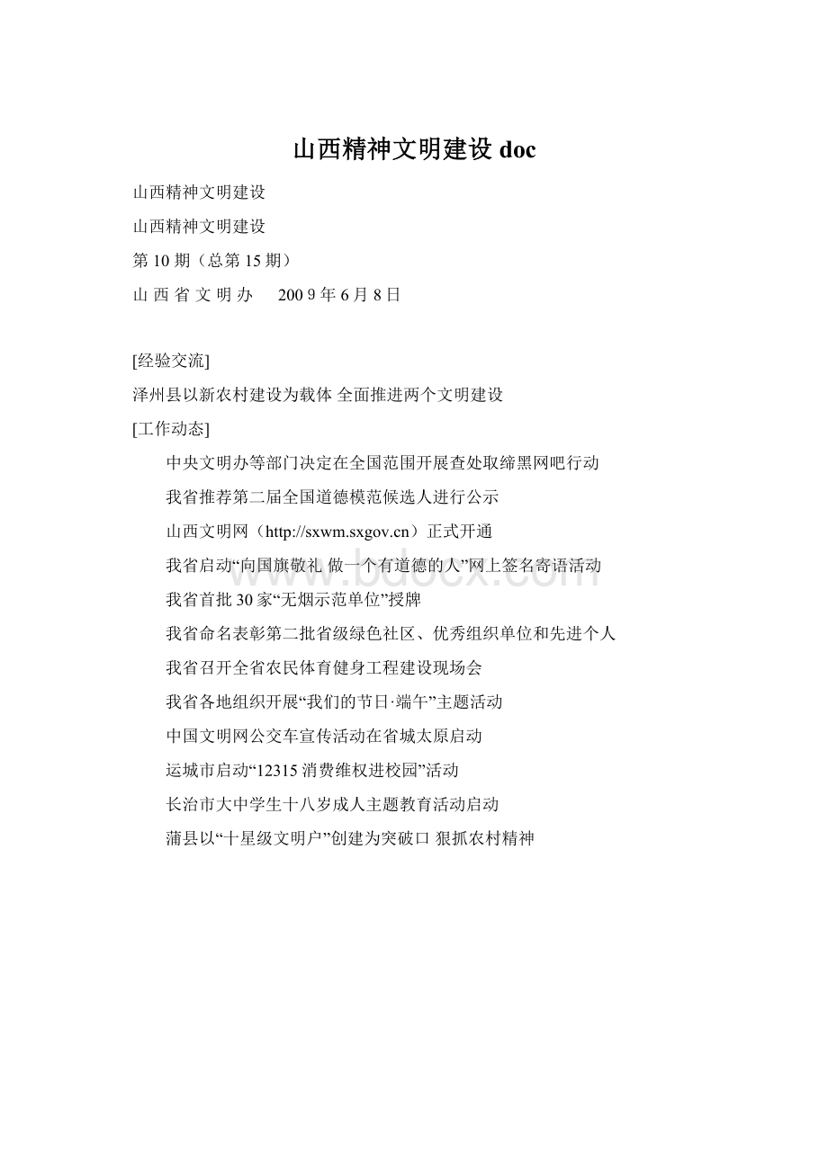 山西精神文明建设docWord格式文档下载.docx_第1页