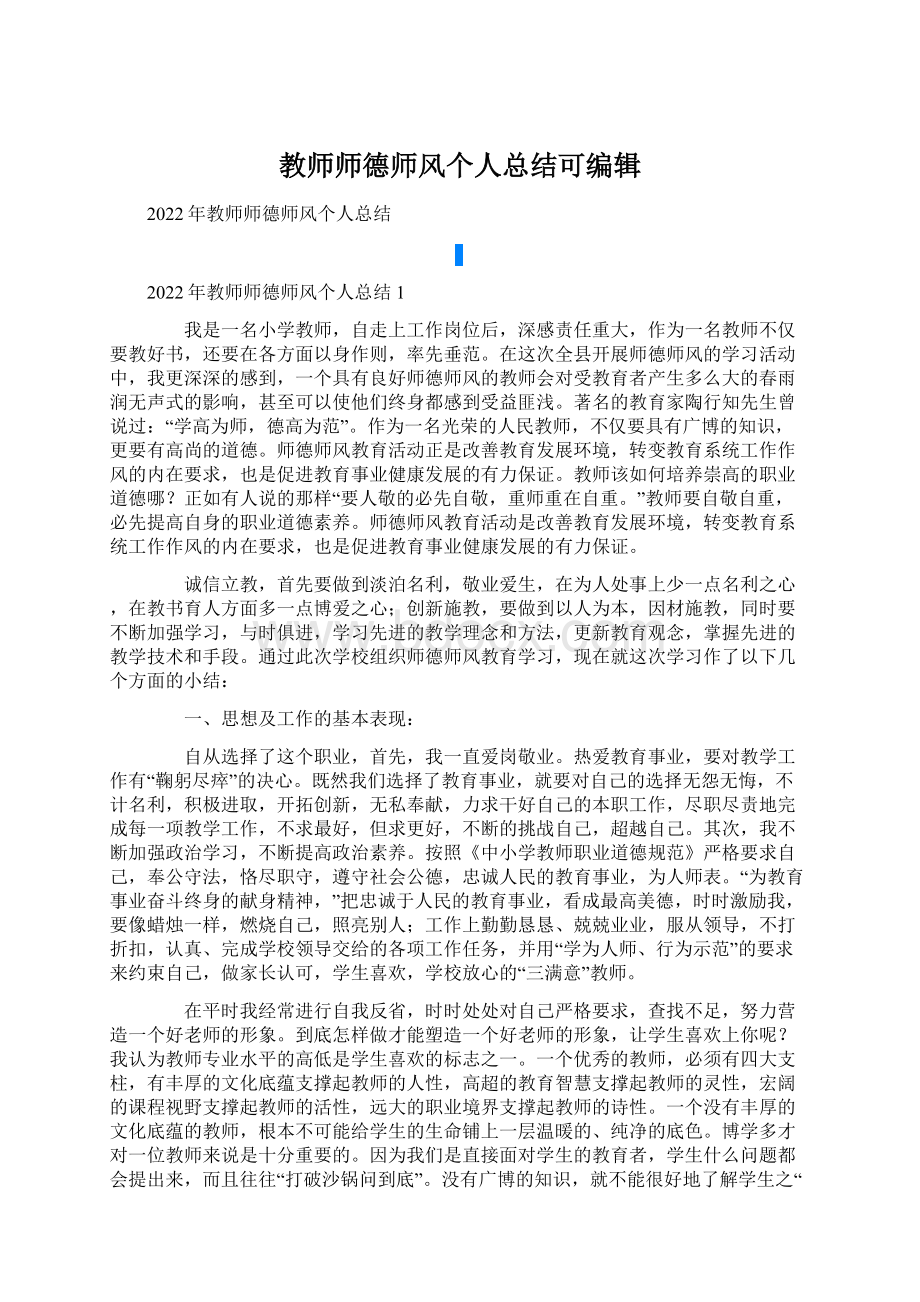 教师师德师风个人总结可编辑Word格式.docx_第1页