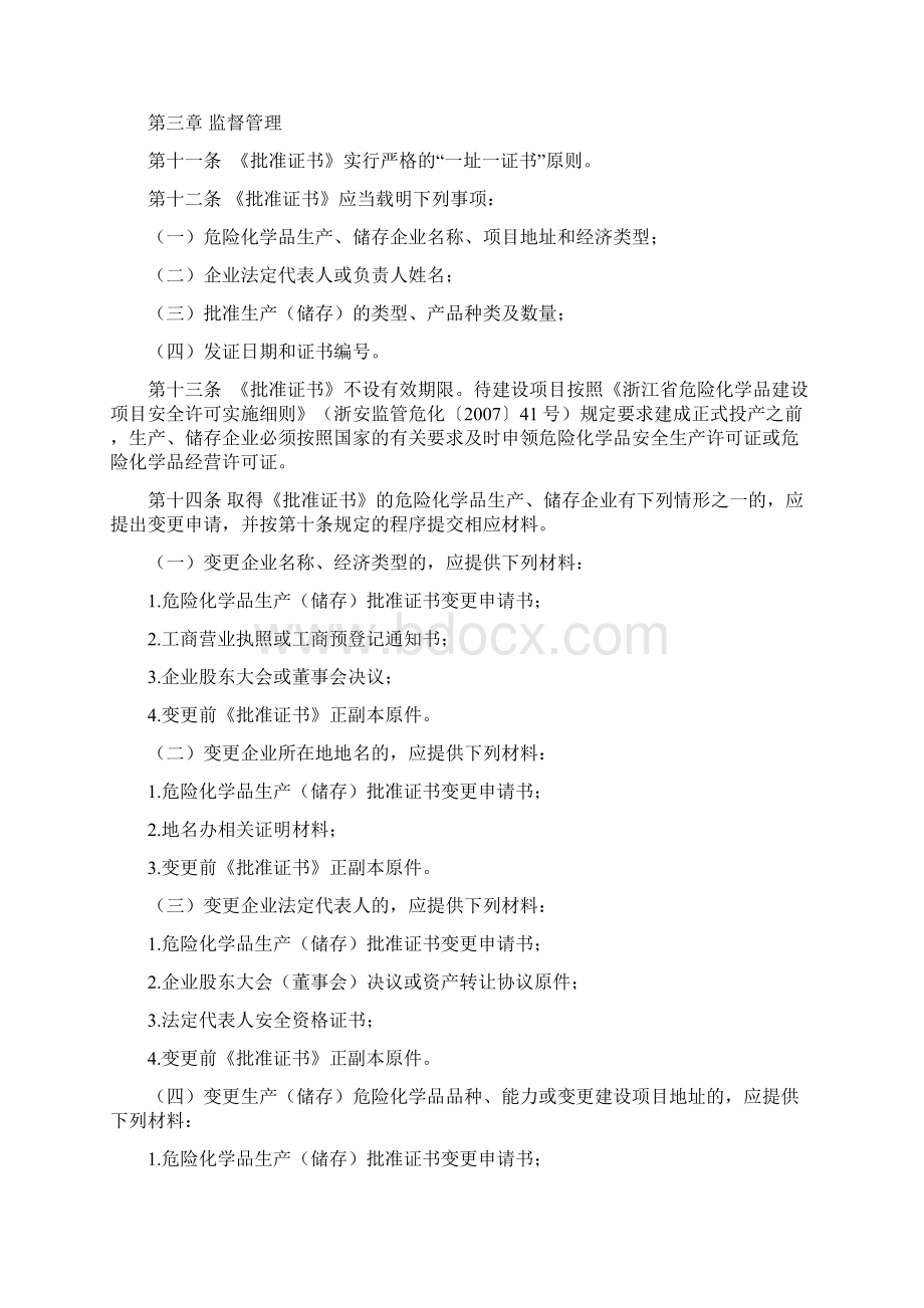 绍兴市危险化学品生产储存建设项目企业设立审批管理规定.docx_第3页