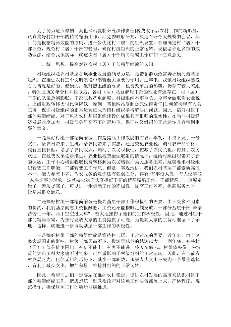 在全镇今冬明春森林防火工作会议上的讲话与在全镇村居干部精简缩编动员会上的讲话汇编Word格式文档下载.docx_第3页