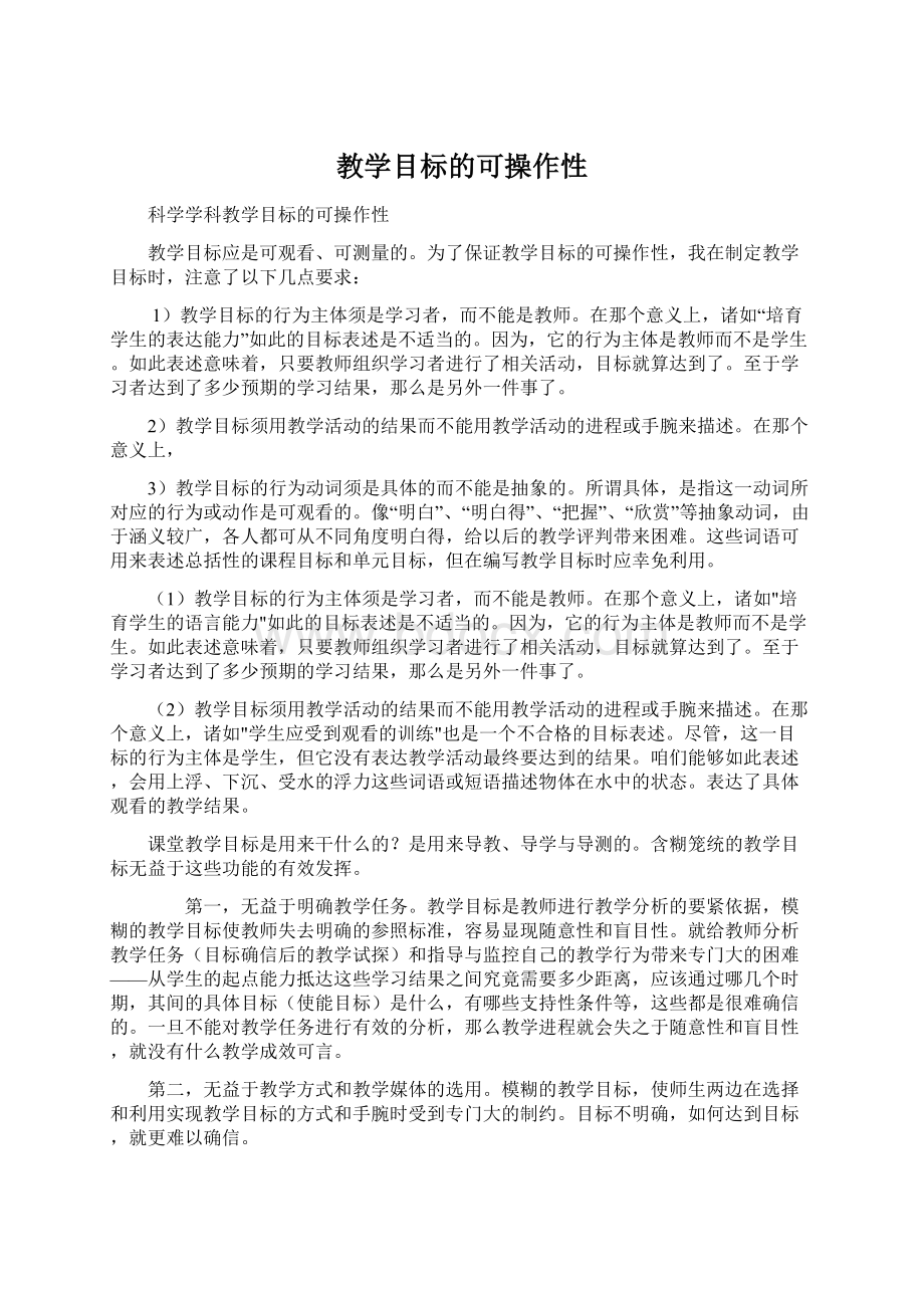 教学目标的可操作性Word文档格式.docx