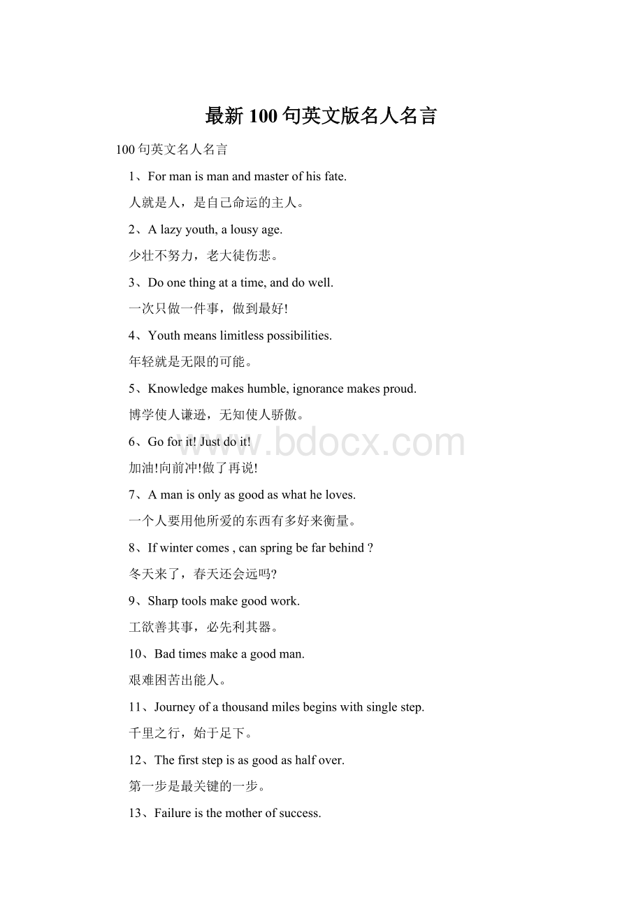 最新100句英文版名人名言.docx_第1页