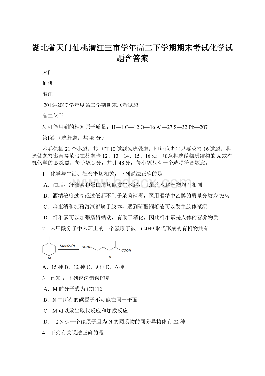 湖北省天门仙桃潜江三市学年高二下学期期末考试化学试题含答案.docx