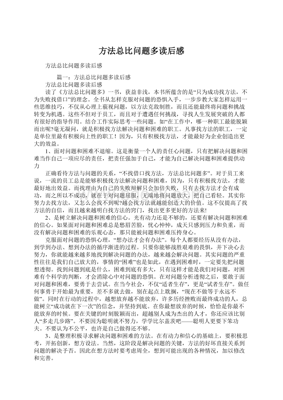 方法总比问题多读后感文档格式.docx_第1页