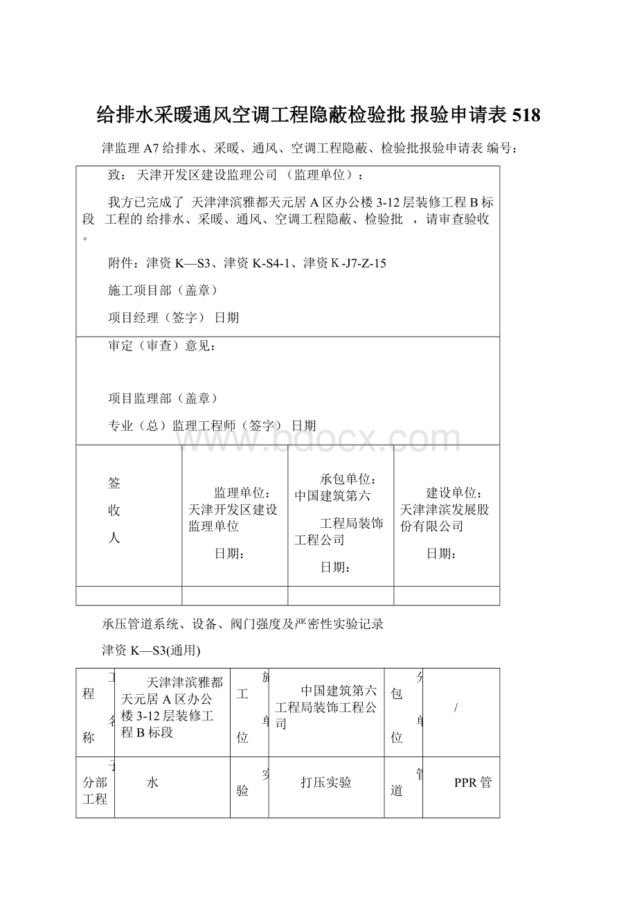 给排水采暖通风空调工程隐蔽检验批 报验申请表 518Word下载.docx_第1页