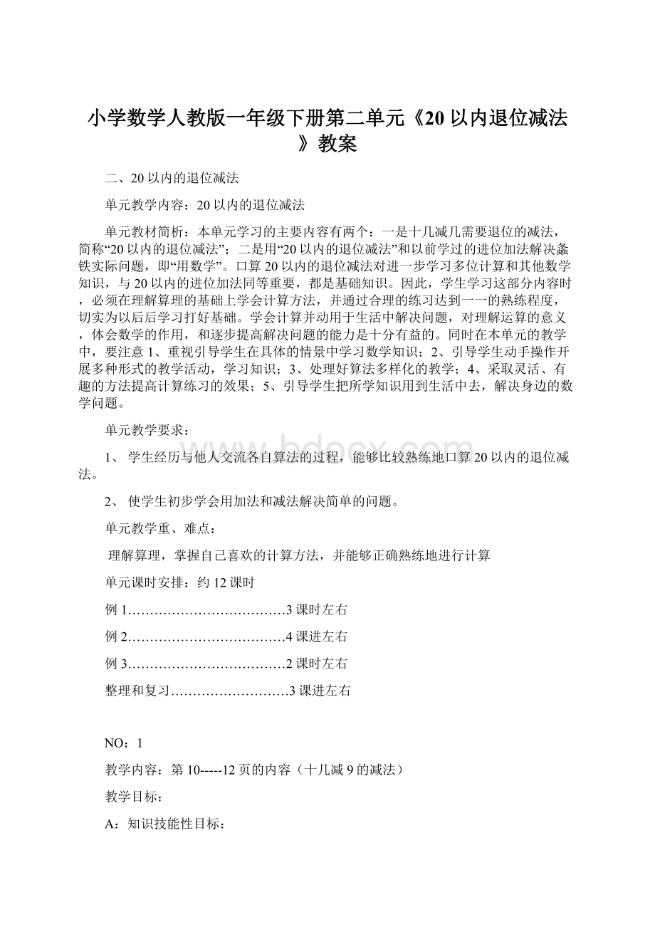 小学数学人教版一年级下册第二单元《20以内退位减法》教案.docx_第1页