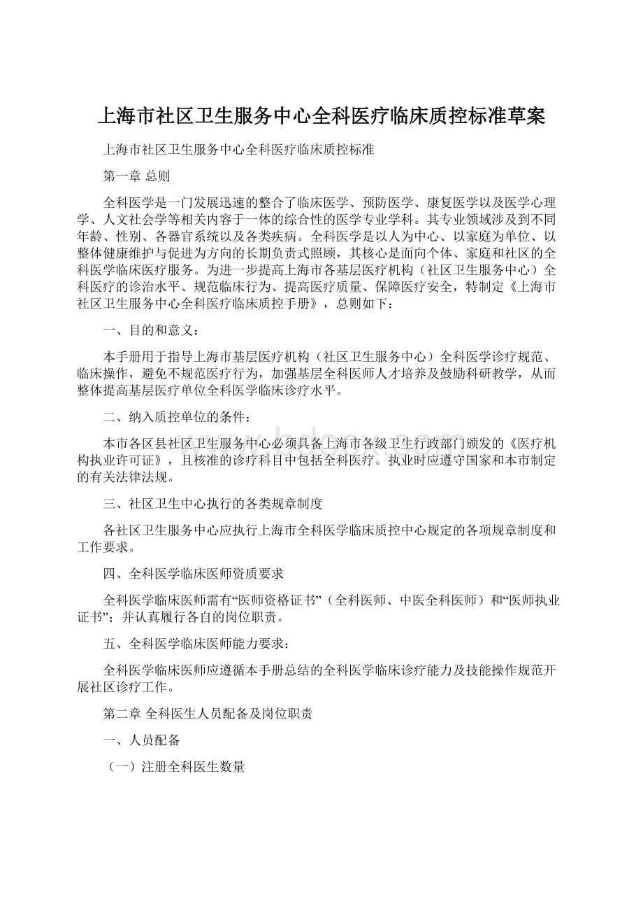 上海市社区卫生服务中心全科医疗临床质控标准草案.docx