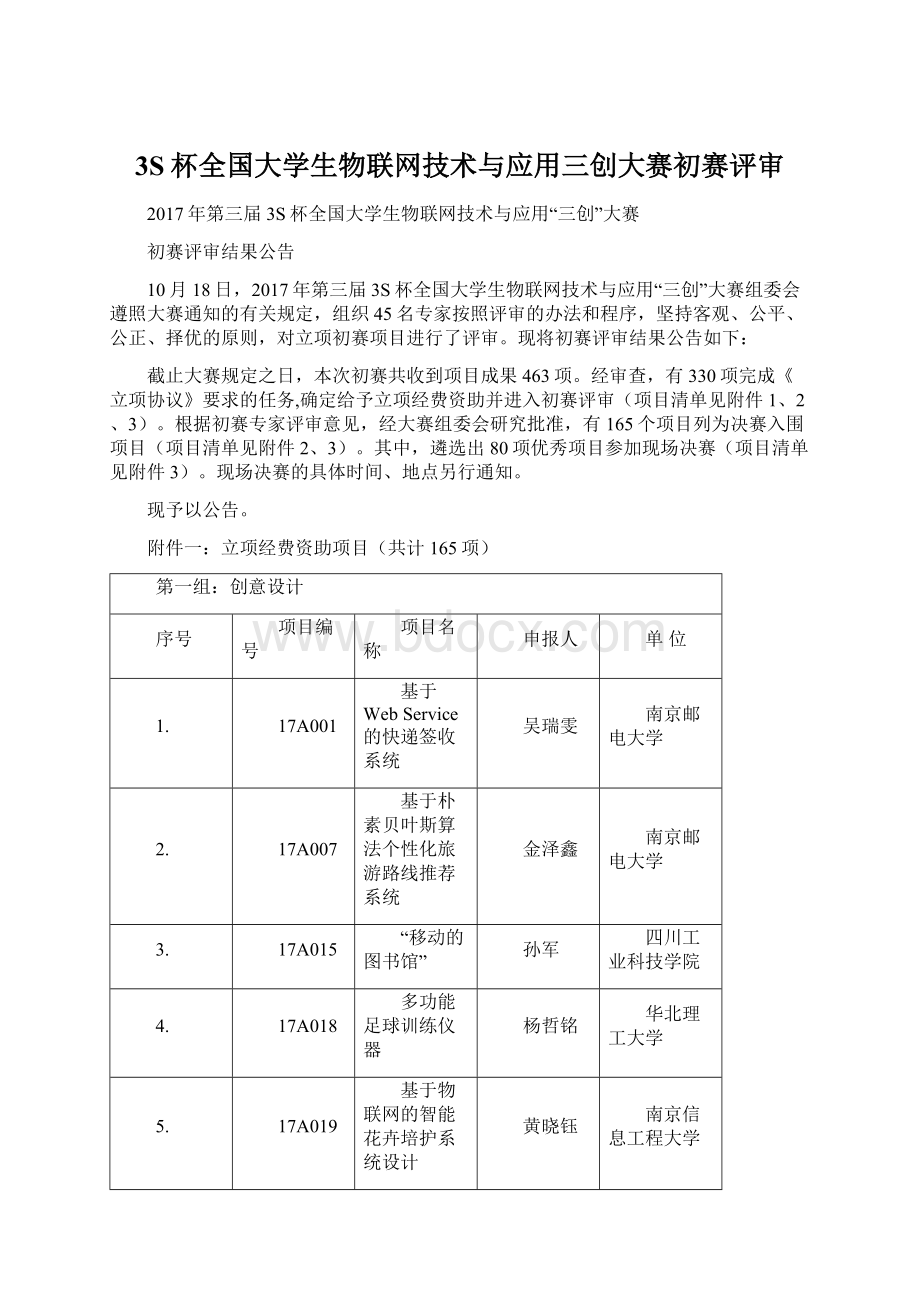 3S杯全国大学生物联网技术与应用三创大赛初赛评审Word下载.docx_第1页