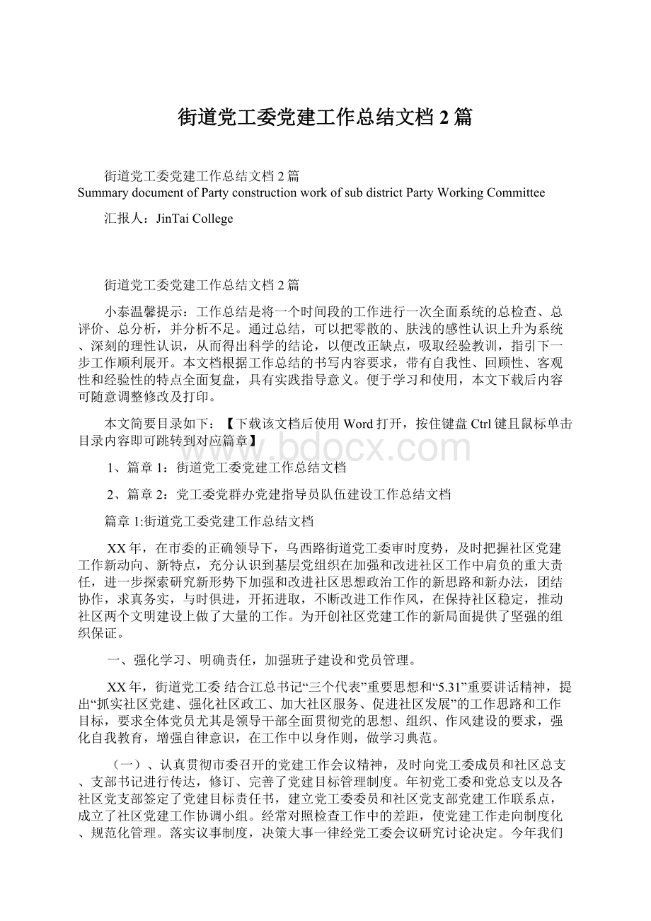 街道党工委党建工作总结文档2篇.docx