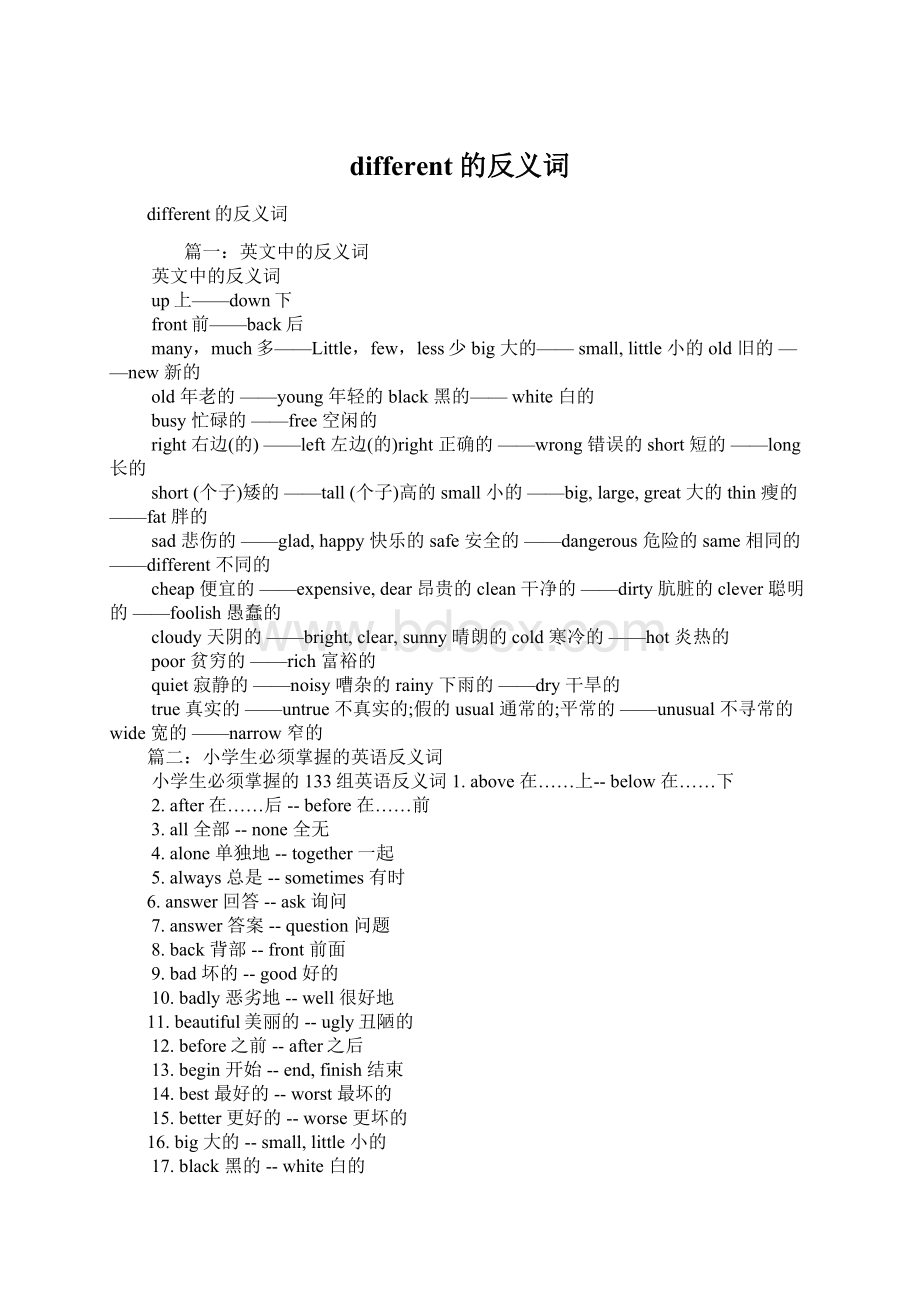 different的反义词Word文档下载推荐.docx