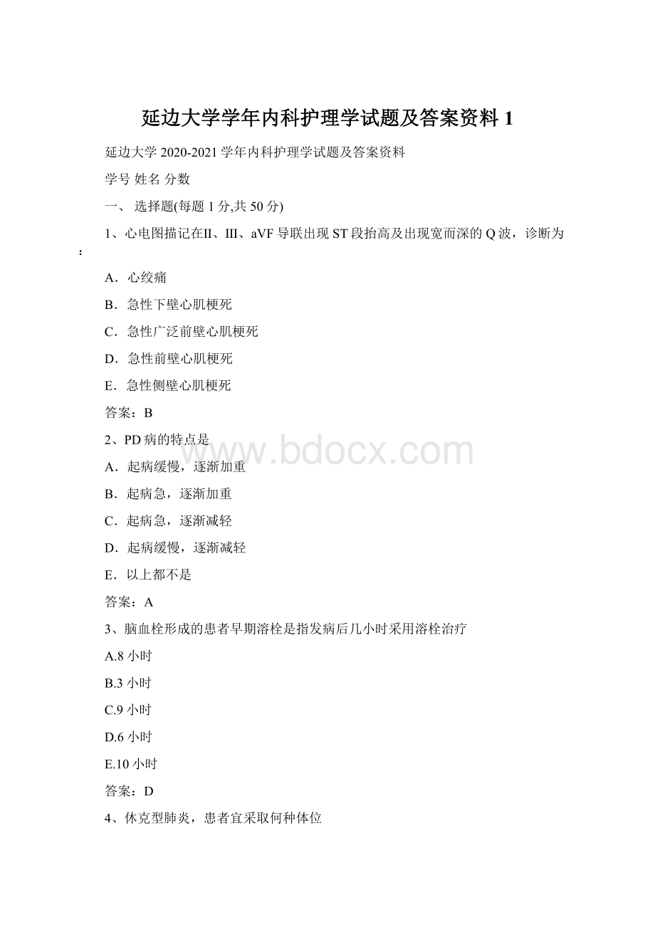 延边大学学年内科护理学试题及答案资料1.docx_第1页