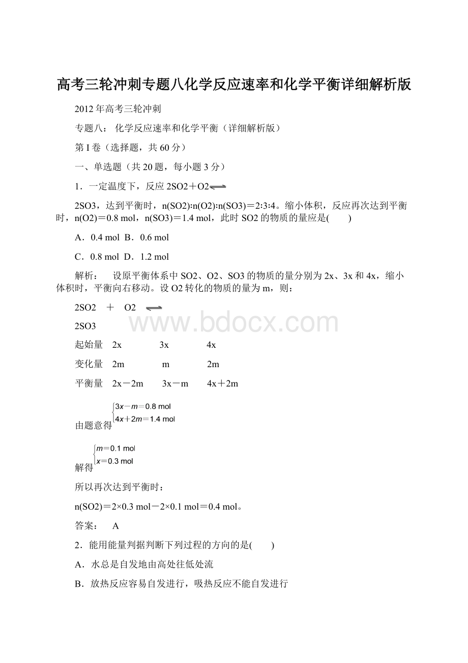 高考三轮冲刺专题八化学反应速率和化学平衡详细解析版.docx_第1页