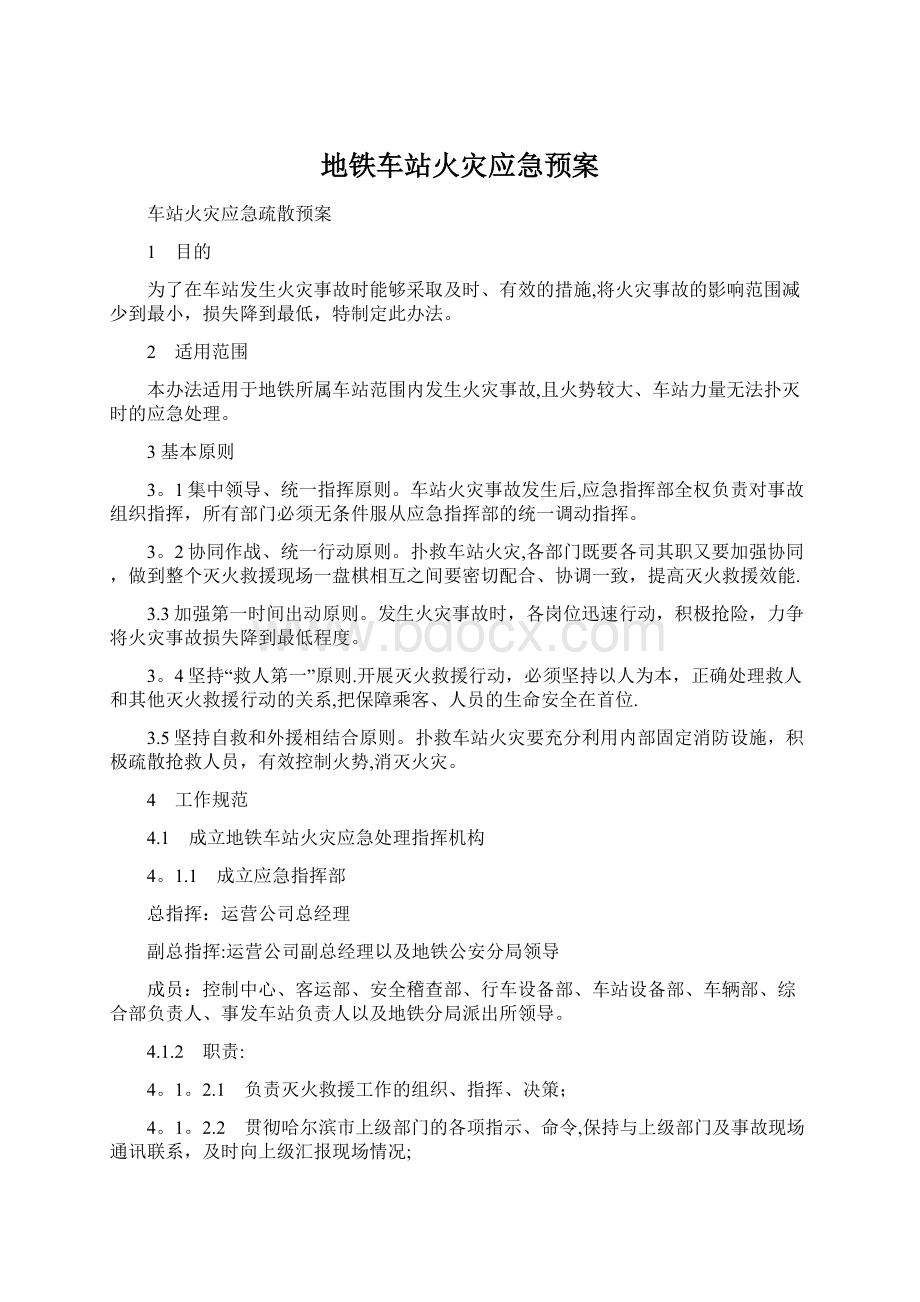 地铁车站火灾应急预案Word格式文档下载.docx_第1页