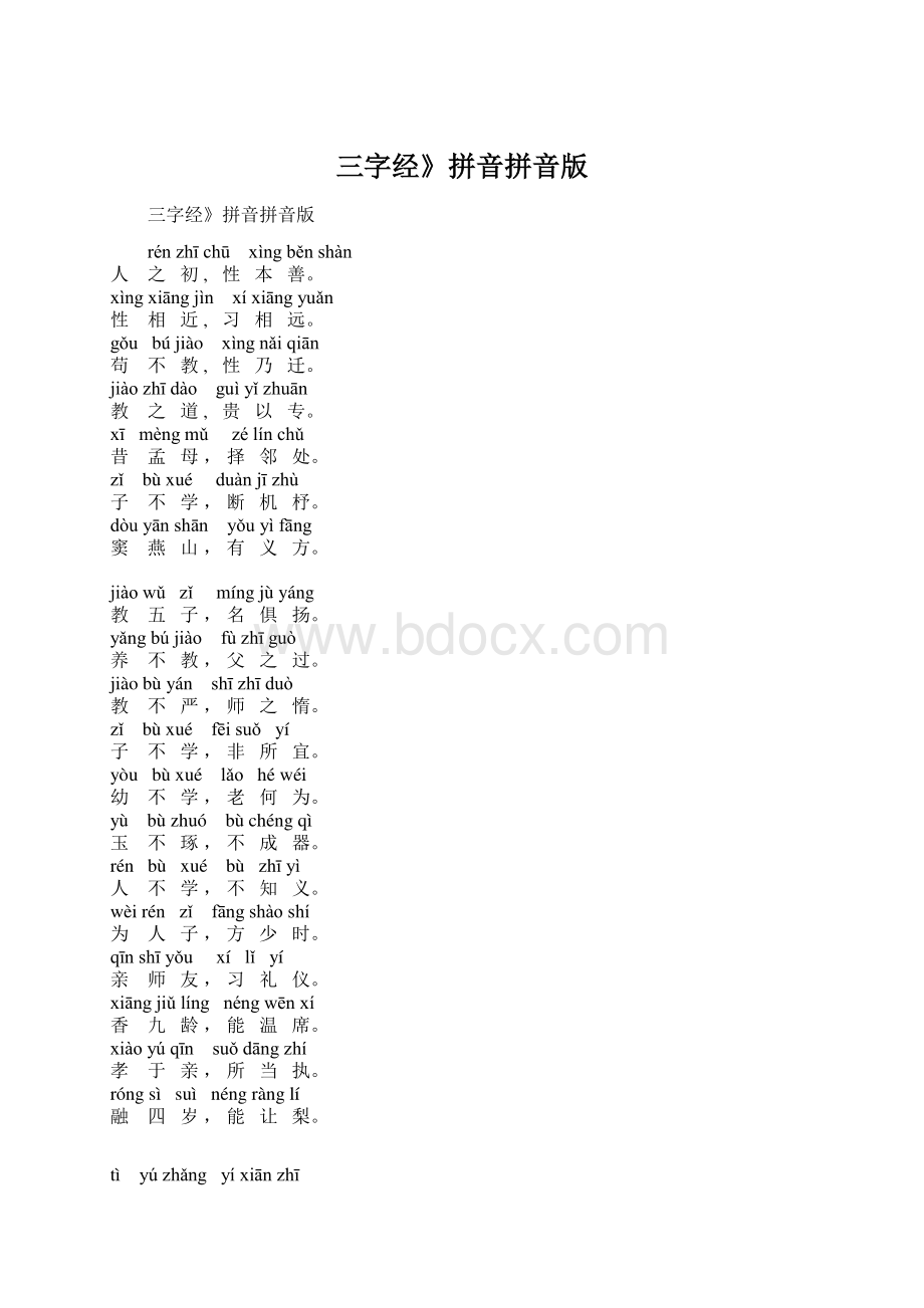 三字经》拼音拼音版Word文档下载推荐.docx