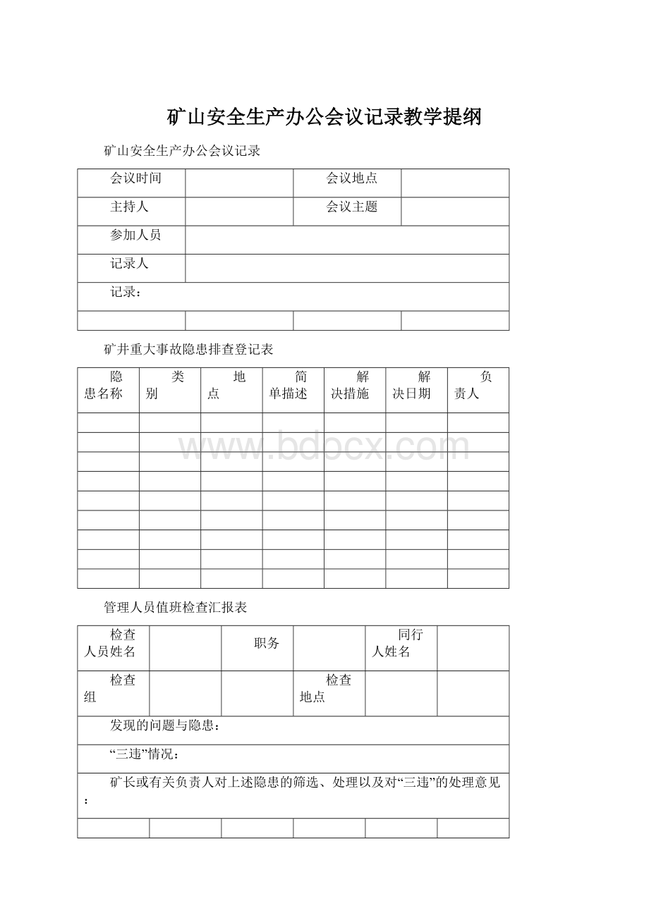 矿山安全生产办公会议记录教学提纲文档格式.docx_第1页