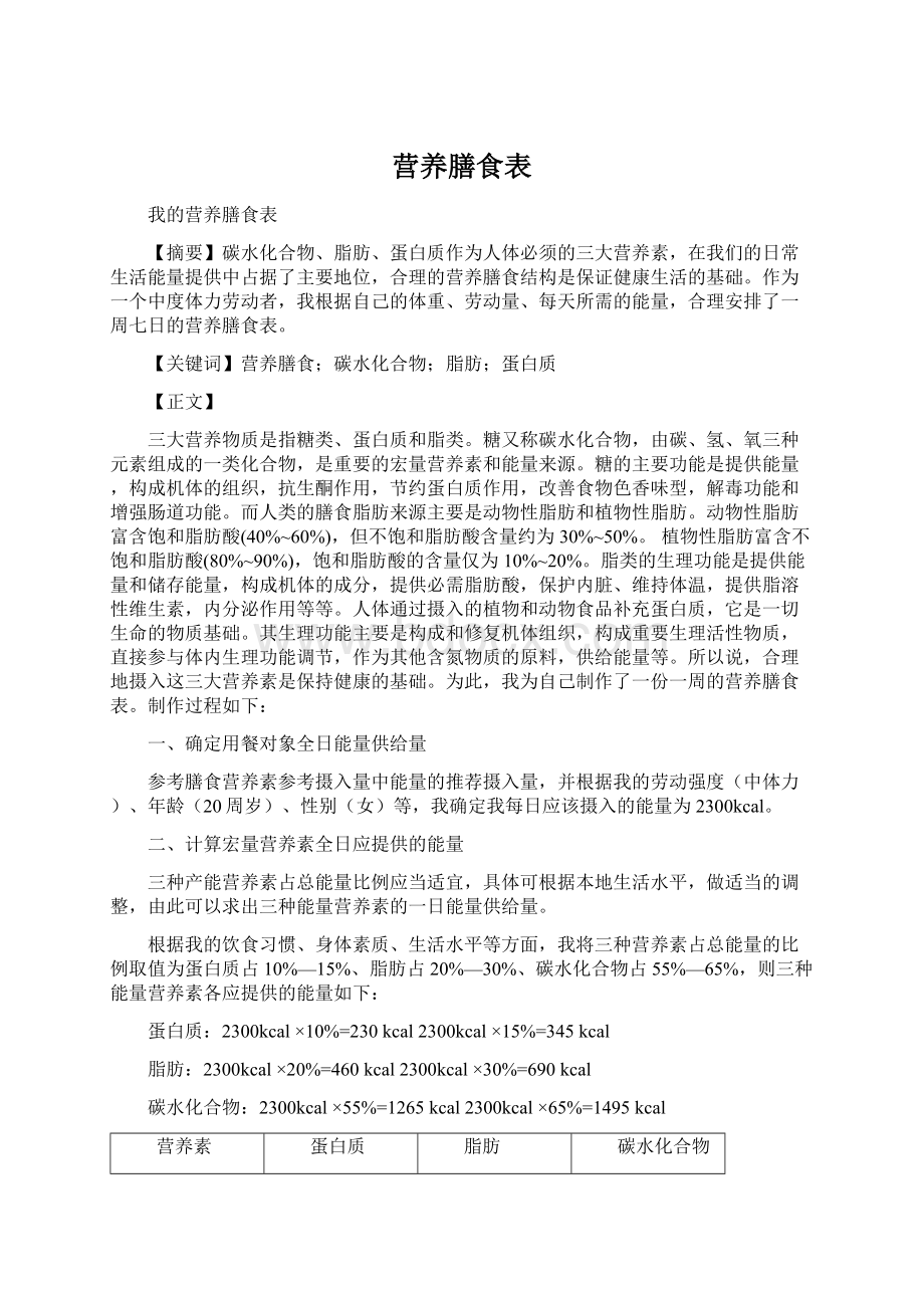 营养膳食表Word格式文档下载.docx