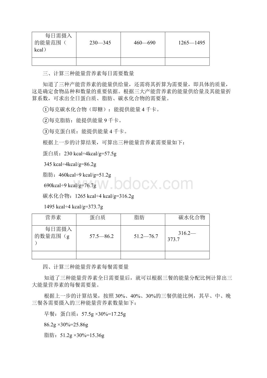 营养膳食表Word格式文档下载.docx_第2页