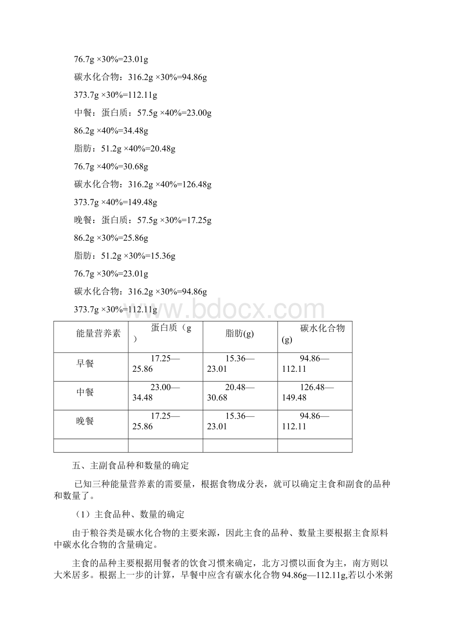 营养膳食表Word格式文档下载.docx_第3页