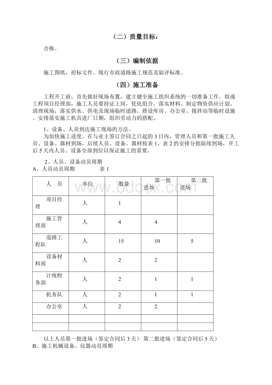 军休十五所道路改造工程施工组织设计Word下载.docx_第2页