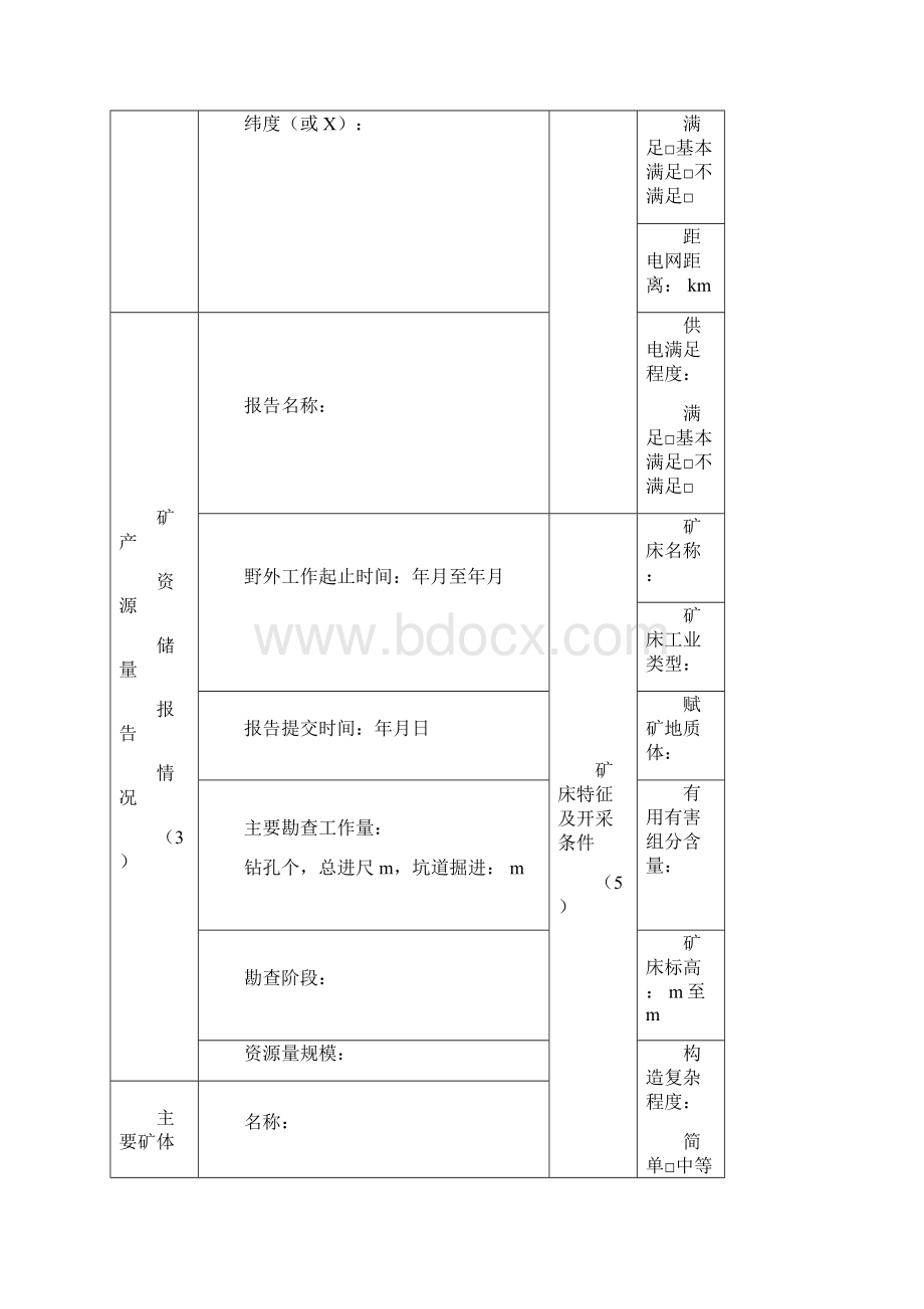 年度矿产资源储量统计信息表固体矿产.docx_第2页