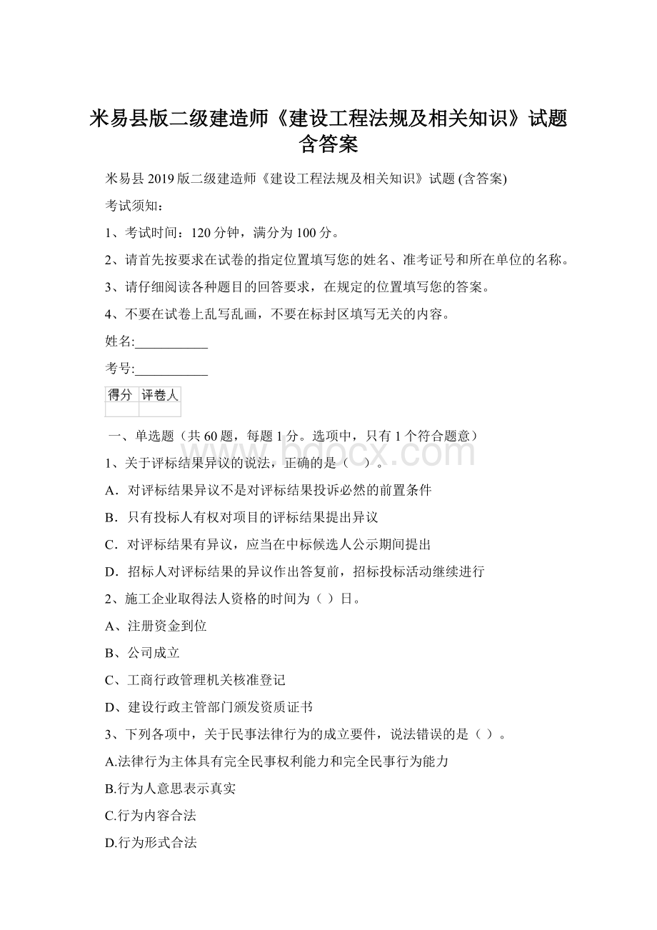 米易县版二级建造师《建设工程法规及相关知识》试题 含答案.docx_第1页