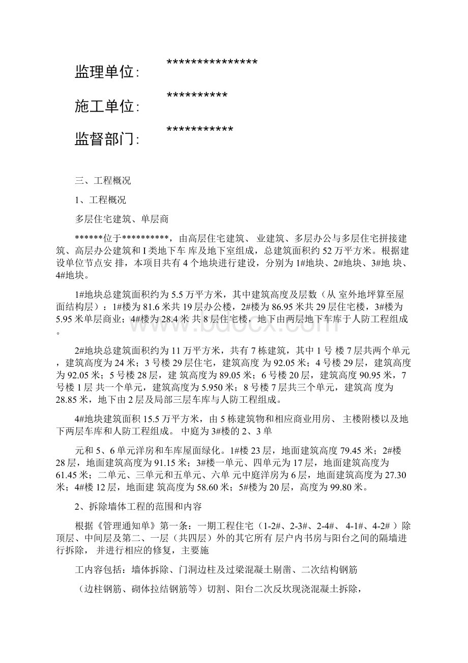 改造墙体拆除施工专项施工组织方案修改Word文件下载.docx_第2页