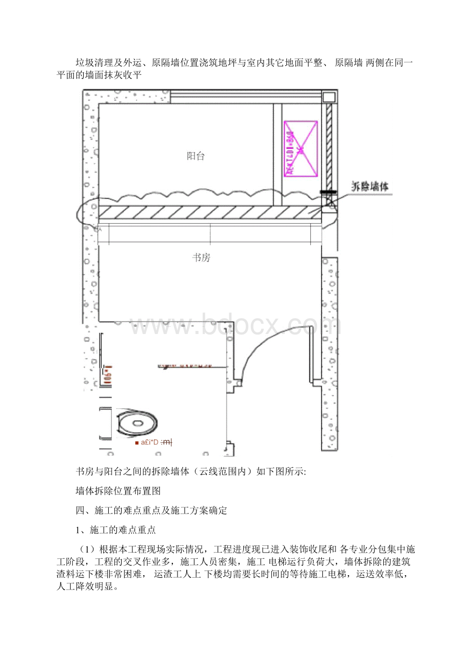 改造墙体拆除施工专项施工组织方案修改Word文件下载.docx_第3页