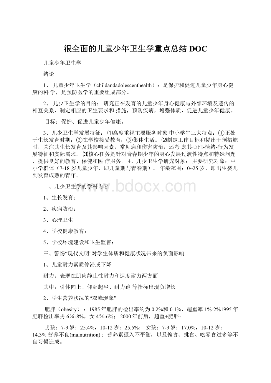 很全面的儿童少年卫生学重点总结DOCWord文档下载推荐.docx_第1页