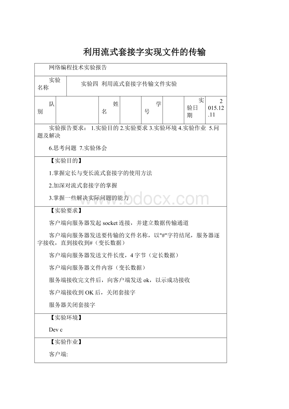 利用流式套接字实现文件的传输Word格式.docx